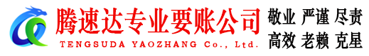 闽清要账公司